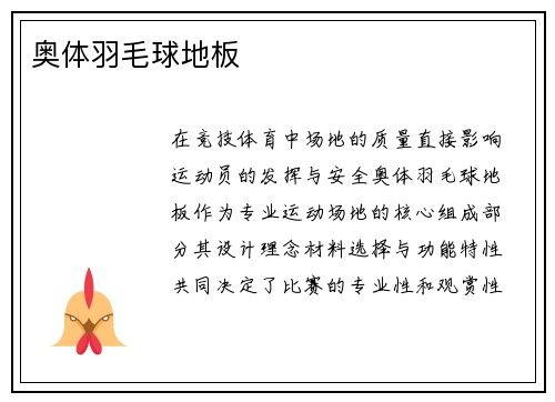 奥体羽毛球地板