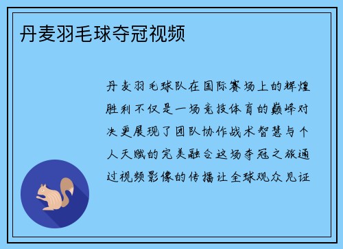 丹麦羽毛球夺冠视频