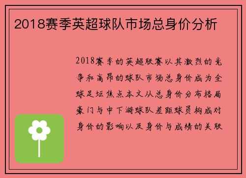 2018赛季英超球队市场总身价分析