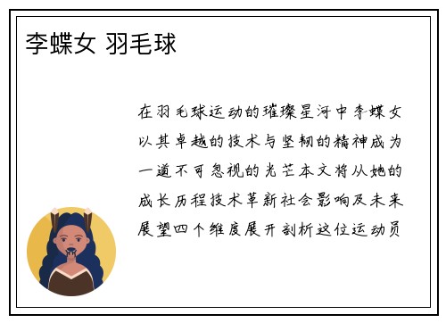 李蝶女 羽毛球