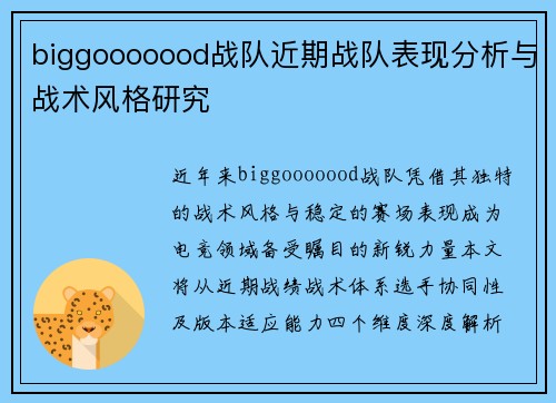 biggooooood战队近期战队表现分析与战术风格研究