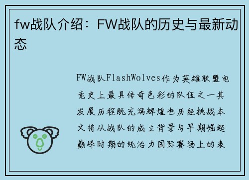fw战队介绍：FW战队的历史与最新动态