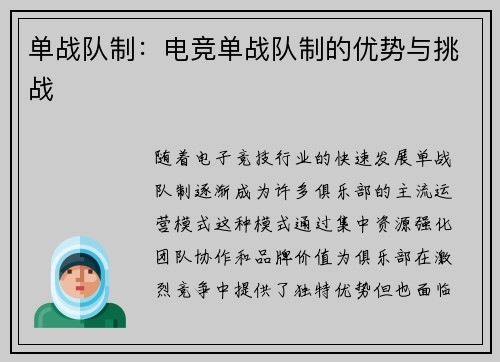 单战队制：电竞单战队制的优势与挑战