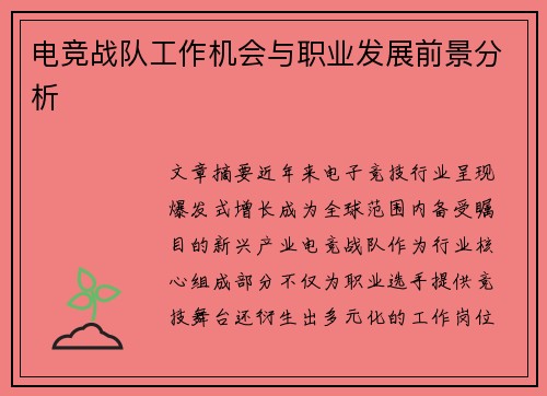 电竞战队工作机会与职业发展前景分析