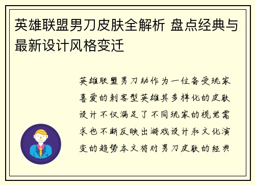 英雄联盟男刀皮肤全解析 盘点经典与最新设计风格变迁