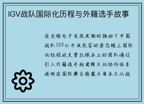 IGV战队国际化历程与外籍选手故事