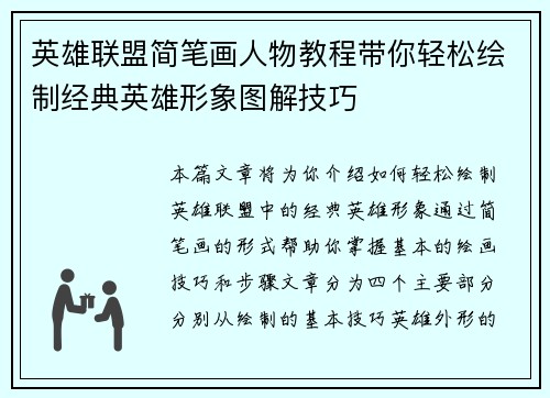 英雄联盟简笔画人物教程带你轻松绘制经典英雄形象图解技巧
