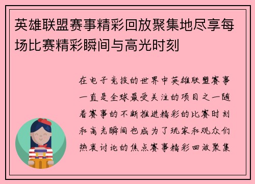 英雄联盟赛事精彩回放聚集地尽享每场比赛精彩瞬间与高光时刻