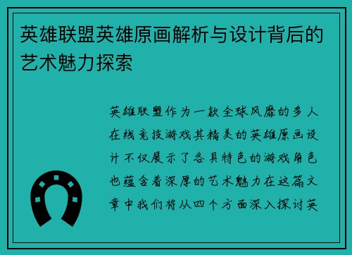 英雄联盟英雄原画解析与设计背后的艺术魅力探索