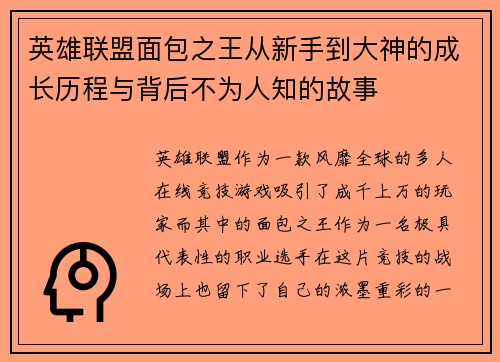 英雄联盟面包之王从新手到大神的成长历程与背后不为人知的故事