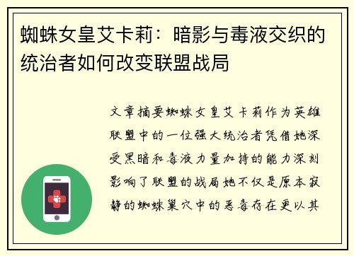 蜘蛛女皇艾卡莉：暗影与毒液交织的统治者如何改变联盟战局