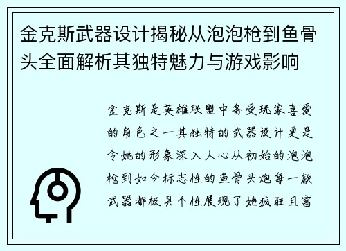 金克斯武器设计揭秘从泡泡枪到鱼骨头全面解析其独特魅力与游戏影响