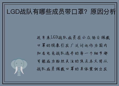 LGD战队有哪些成员带口罩？原因分析