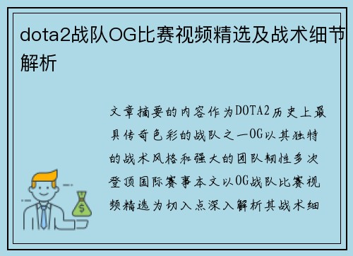 dota2战队OG比赛视频精选及战术细节解析