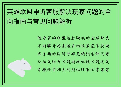 英雄联盟申诉客服解决玩家问题的全面指南与常见问题解析
