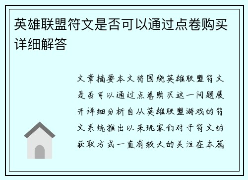 英雄联盟符文是否可以通过点卷购买详细解答