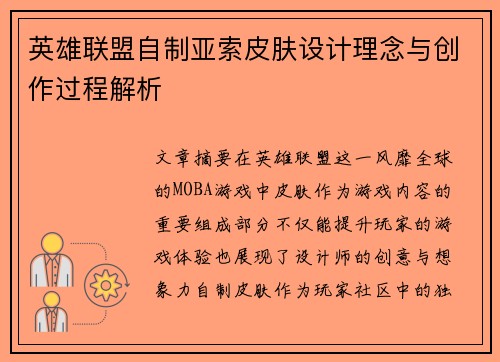 英雄联盟自制亚索皮肤设计理念与创作过程解析