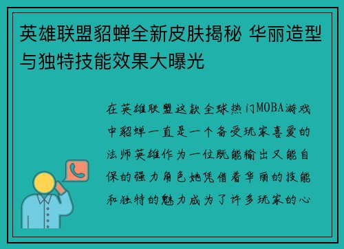 英雄联盟貂蝉全新皮肤揭秘 华丽造型与独特技能效果大曝光