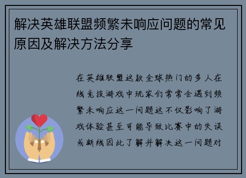 解决英雄联盟频繁未响应问题的常见原因及解决方法分享