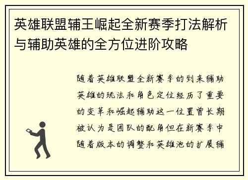 英雄联盟辅王崛起全新赛季打法解析与辅助英雄的全方位进阶攻略
