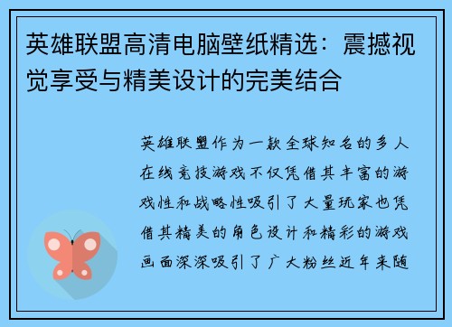 英雄联盟高清电脑壁纸精选：震撼视觉享受与精美设计的完美结合