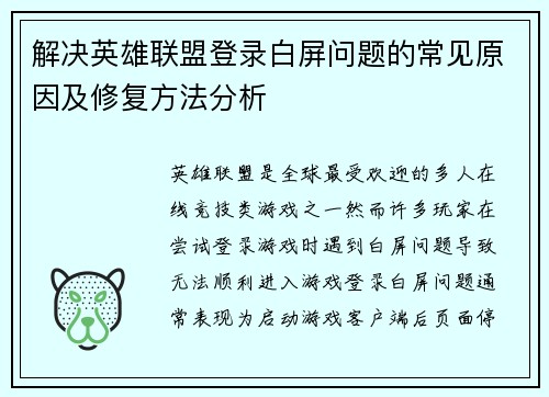 解决英雄联盟登录白屏问题的常见原因及修复方法分析
