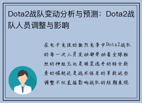 Dota2战队变动分析与预测：Dota2战队人员调整与影响