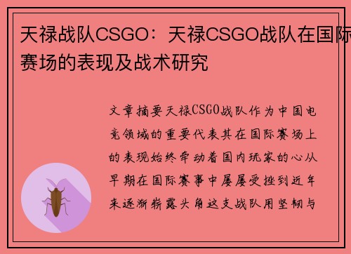 天禄战队CSGO：天禄CSGO战队在国际赛场的表现及战术研究