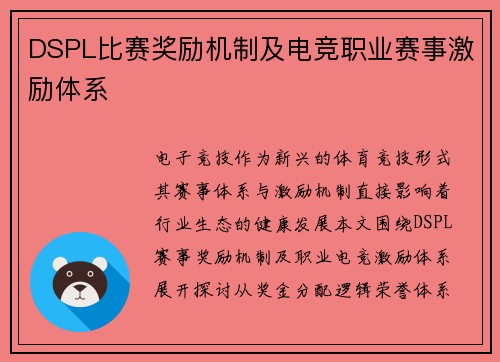 DSPL比赛奖励机制及电竞职业赛事激励体系
