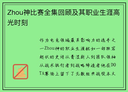 Zhou神比赛全集回顾及其职业生涯高光时刻