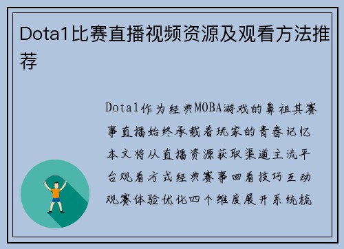 Dota1比赛直播视频资源及观看方法推荐