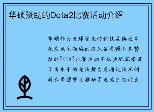 华硕赞助的Dota2比赛活动介绍