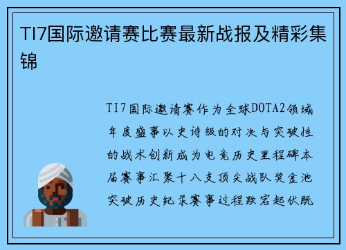 TI7国际邀请赛比赛最新战报及精彩集锦