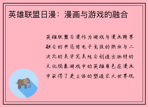 英雄联盟日漫：漫画与游戏的融合