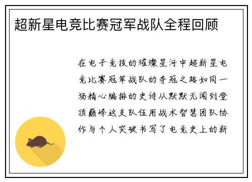 超新星电竞比赛冠军战队全程回顾