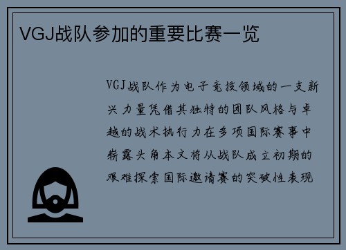 VGJ战队参加的重要比赛一览