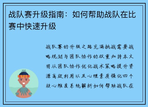 战队赛升级指南：如何帮助战队在比赛中快速升级