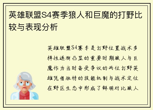 英雄联盟S4赛季狼人和巨魔的打野比较与表现分析