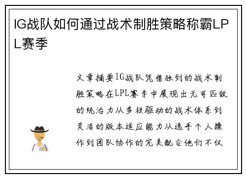 IG战队如何通过战术制胜策略称霸LPL赛季