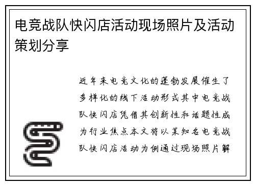 电竞战队快闪店活动现场照片及活动策划分享