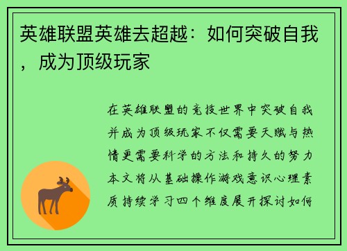 英雄联盟英雄去超越：如何突破自我，成为顶级玩家