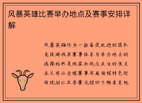 风暴英雄比赛举办地点及赛事安排详解