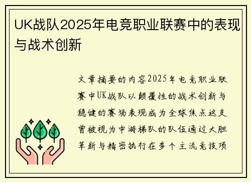 UK战队2025年电竞职业联赛中的表现与战术创新