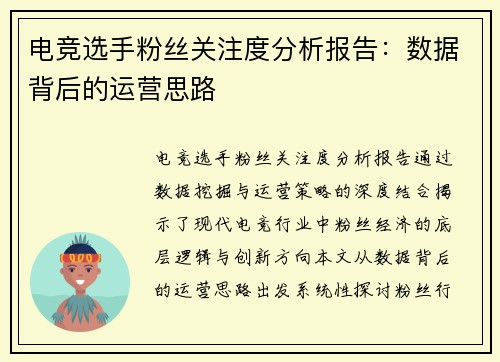 电竞选手粉丝关注度分析报告：数据背后的运营思路