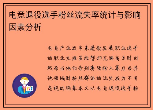 电竞退役选手粉丝流失率统计与影响因素分析