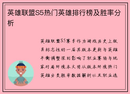 英雄联盟S5热门英雄排行榜及胜率分析