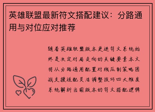 英雄联盟最新符文搭配建议：分路通用与对位应对推荐