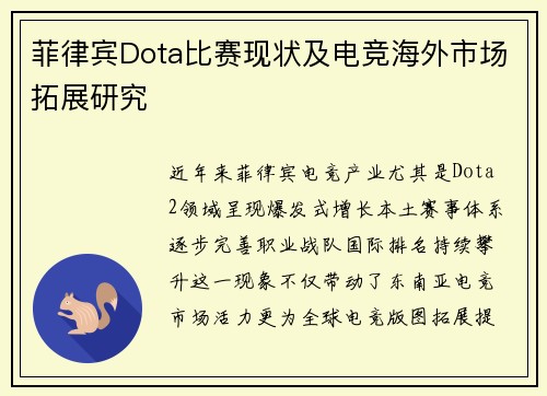 菲律宾Dota比赛现状及电竞海外市场拓展研究