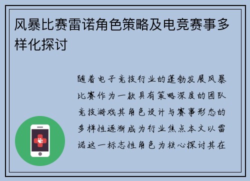 风暴比赛雷诺角色策略及电竞赛事多样化探讨