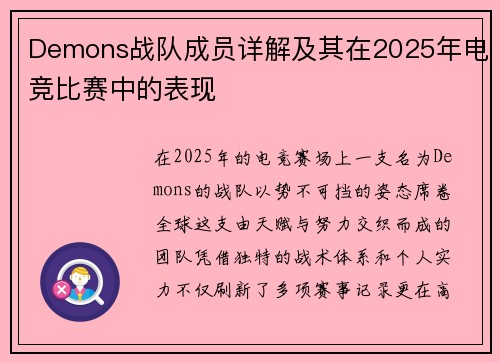 Demons战队成员详解及其在2025年电竞比赛中的表现